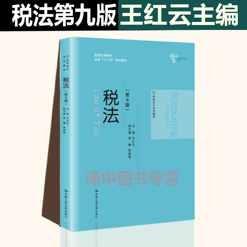 2019年新书 税法 第9版第九版 王红云 21世纪会计系列教材 王红云 著 大中专文科经管 大中专 金融管理 会计学 中国人民大学出版社