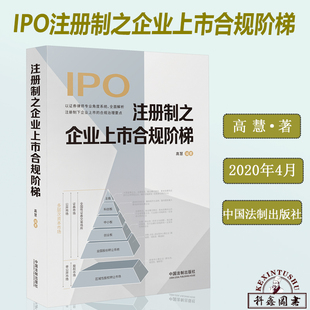 2020新 注册制之企业上市合规阶梯 高慧 IPO资本市场 公司治理 新证券法科创板制度创新发行上市企业法律风险实务法律书籍正版