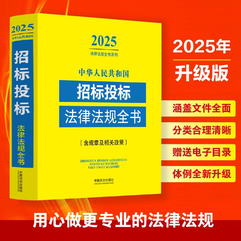 正版 2025年版中华人民共和国招标投标法律法规全书含规章及相关政策 新政府采购招标投标法实施条例法律法规司法解释书籍 法治社