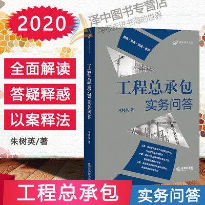 2020新书 工程总承包实务问答 朱树英 房屋建筑市政基础设施 市政基础设施项目工程总承包管理办法工程总承包实务指南律师法律书籍