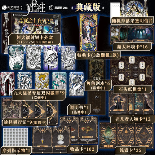 诡秘之主·序列之巅剧本对抗套装典藏版 爱潜水的乌贼原著 诡秘之主小说全套实体书周边正版魔药入喉命沉浸式体验诡秘世界