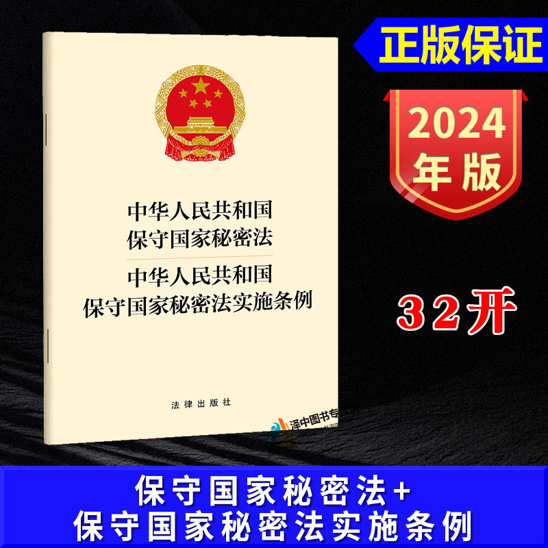 正版【2024年9月1日起施行】中华人民共和国保守国家秘密法 中华人民共和国保守国家秘密法实施条例 法律出版社9787519793173