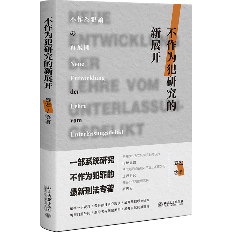 正版2022新书 不作为犯研究的新展开 黎宏 周啸天 姚诗 何龙 北京大学出版社9787301336717