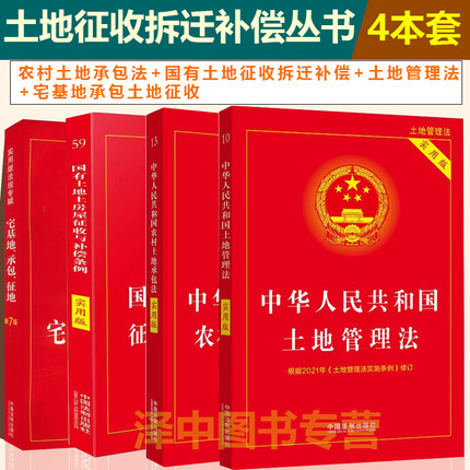 正版2024年版适用农村土地承包法+国有土地征收拆迁补偿+土地管理法+宅基地承包土地征收纠纷农村征收与补偿条例实用版法律书籍