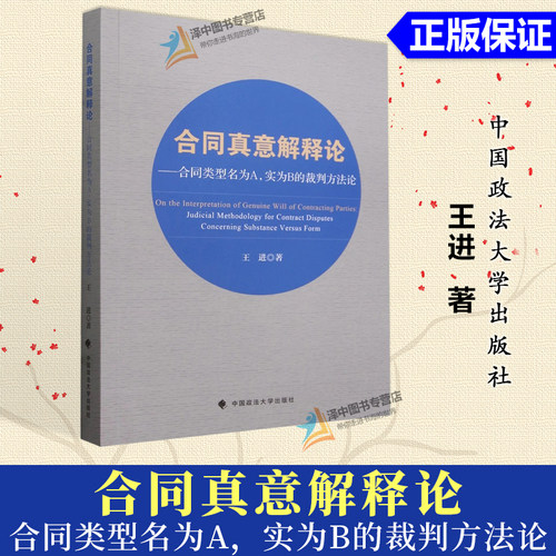 正版2024新书 合同真意解释论 合同类型名为A 实为B的裁判方法论 王进 名实不符的合同纠纷论证范式研究 中国政法大学出版社