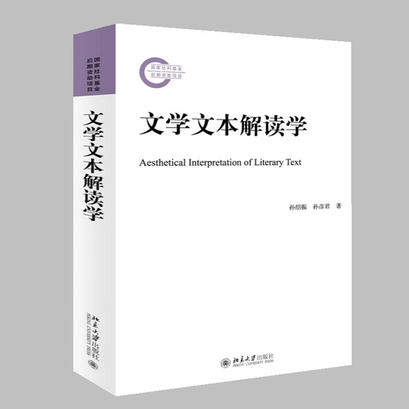 正版现货 文学文本解读学 孙绍振 孙彦君 北京大学出版社9787301256756