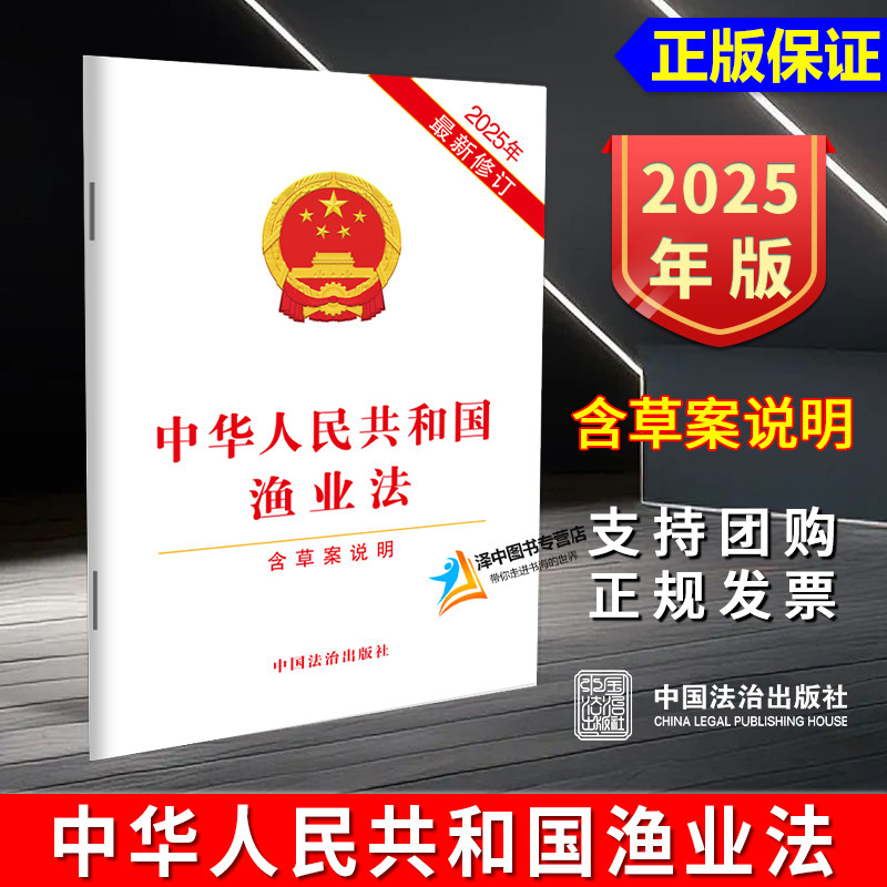 正版【2025年最新修订】中华人民共和国渔业法 含草案说明 单行本法条全文 32开 中国法治出版社9787521657951图片