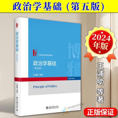 正版2024新版 政治学基础 王浦劬 第五版5版 政治学原理 政治学入门教科书 21世纪政治学规划教材 政治学考研用书 北京大学出版社