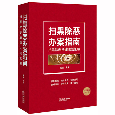 2019新书 扫黑除恶办案指南 扫黑除恶法律法规汇编 戴福 法律出版社 扫黑除恶 刑事诉讼实务 办案程序 刑事政策 律师办案 法律书籍