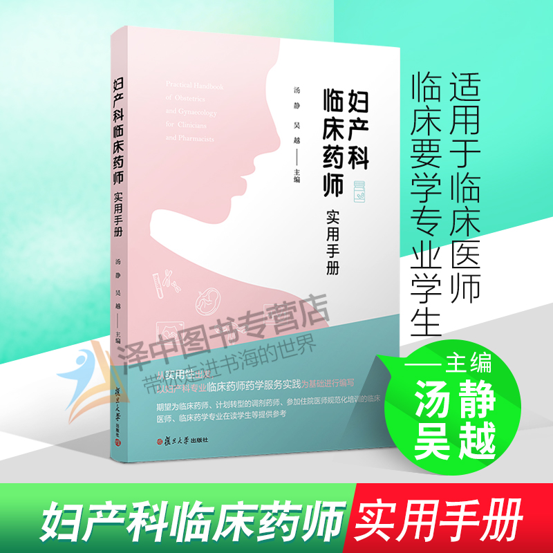 妇产科临床药师实用手册 汤静 吴越 妊娠期肝内胆汁淤积症 妊娠剧