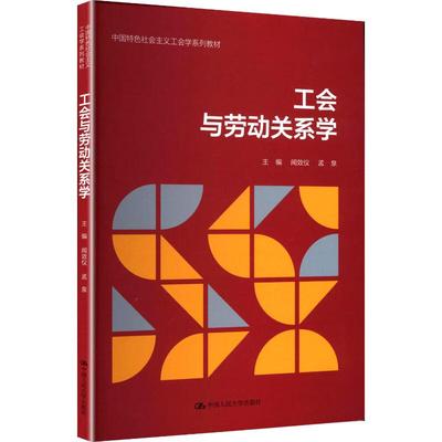 正版2025新书 工会与劳动关系学 闻效仪 孟泉 中国人民大学出版社9787300340241