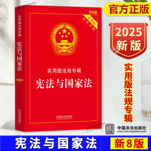 新8版 实用版 法规专辑 正版 中国法治出版 宪法与国家法 中国宪法国家法相关法律法规条文解读注释司法解释理解适用 社 2025新书