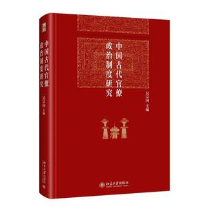 正版2024新书 中国古代官僚政治制度研究 吴宗国 北京大学出版社9787301355497