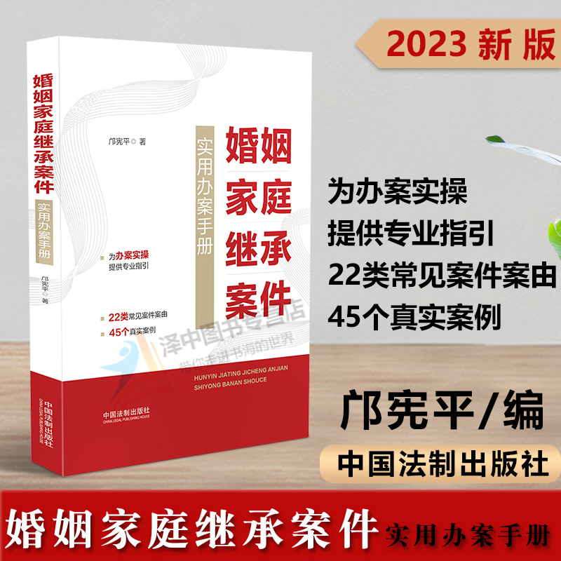 正版2023新书 婚姻家庭继承案件实用办案手册 邝宪平 婚姻家庭继承诉讼类案件 民事案件案由 法制出版社9787521631906