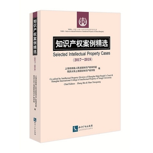 2018 正版 知识产权案例精选2017 社9787513074933 现货 知识产权出版