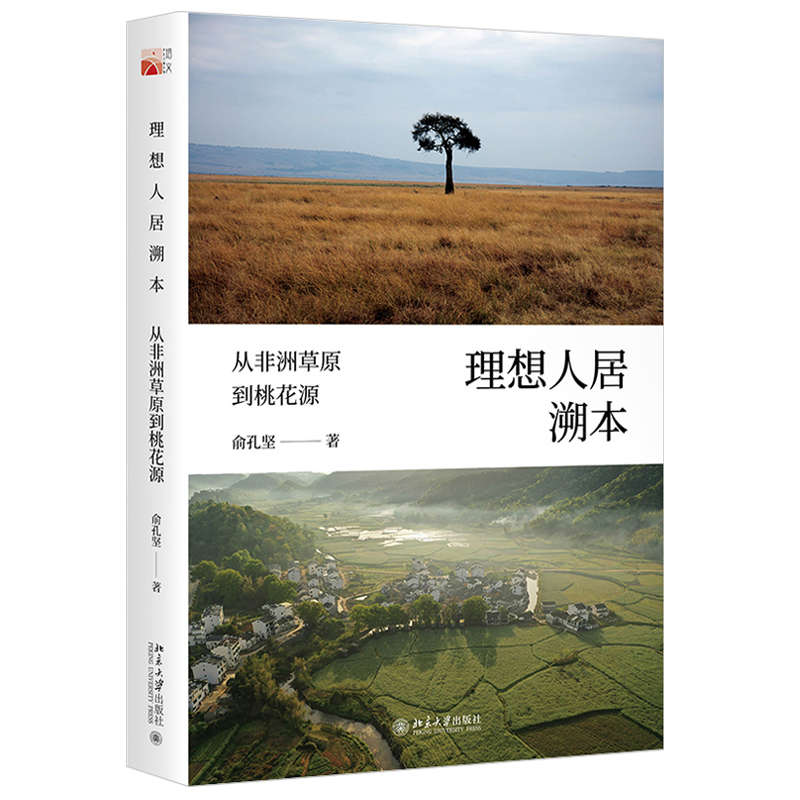 正版现货 理想人居溯本 从非洲草原到桃花源 俞孔坚 中国文化中理想人居景观模式 中国景观理论 生态城市建设 北京大学出版社