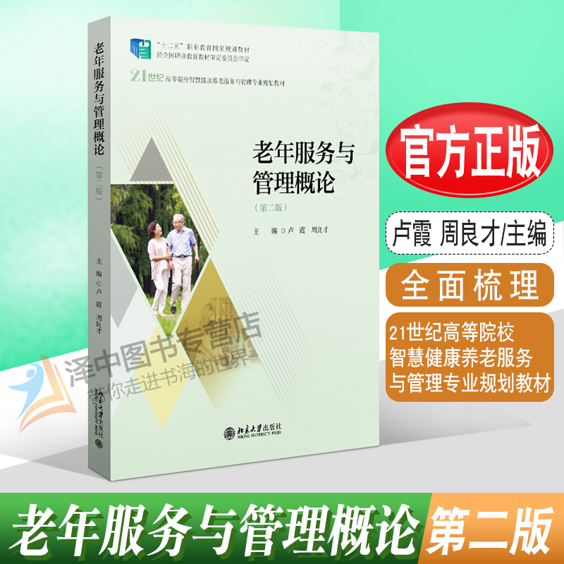 正版2022新书 老年服务与管理概论 第二版 卢霞 周良才 21世纪高等院校智慧健康养老服务与管理专业规划教材 北京大学出版社