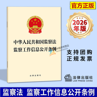 正版2026新书 中华人民共和国监察法 监察工作信息公开条例 二合一 单行本法条文本 法律出版社 9787524414216