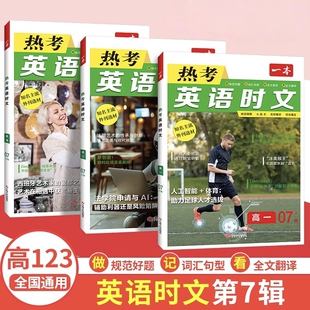 2025一本高中英语时文阅读第7辑英语阅读理解全文翻译音视频讲解通用版高一高二高三高考完形短文填空期刊杂志热点话题专项训练