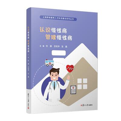 正版2024新书 认识慢性病 管理慢性病 杜鹃 王松华 生晶 上海养老服务人才队伍建设系列丛书 复旦大学出版社9787309177664