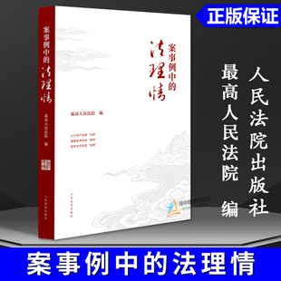 正版2025新书 案事例中的法理情 最高人民法院编 人民法院出版社9787510947216