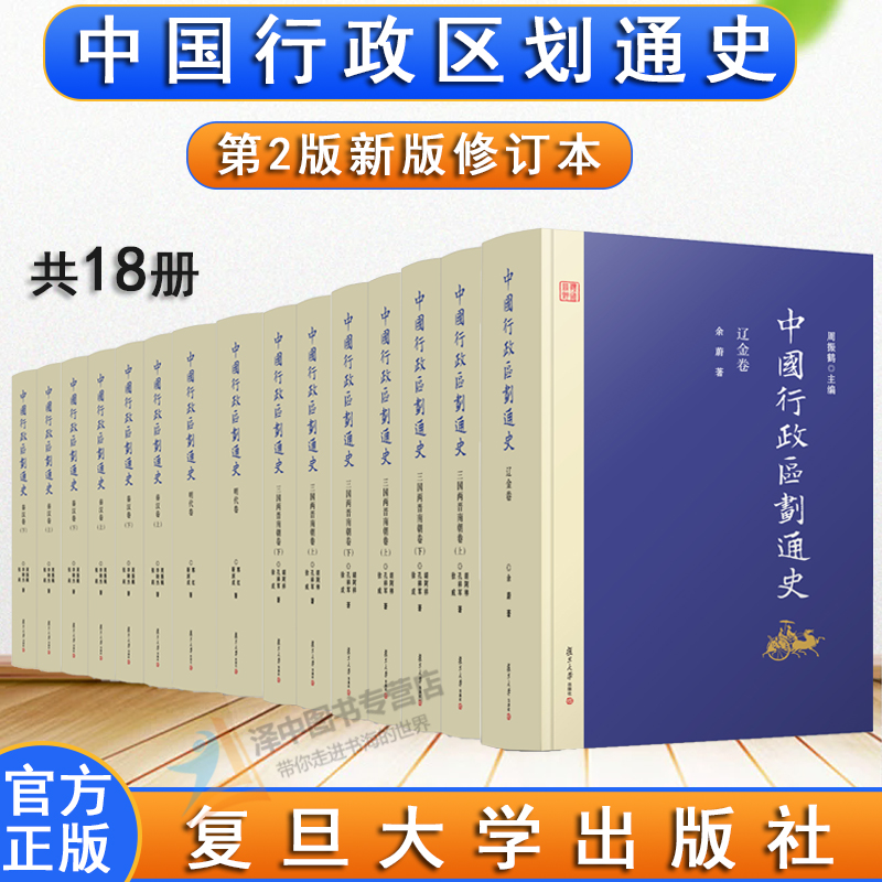 全套18册 中国行政区划通史 第2版新版修订本 复旦大学出版社 十六国北朝卷三国两晋南朝卷变迁史 中国通史古代史历史书籍精装书籍