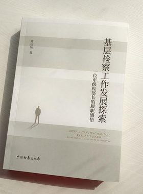 正版2022新书 基层检察工作发展探索 一位市级检察长的履职感悟 陈绍纯 中国检察出版社9787510227899