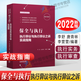 2022新书 保全与执行 执行异议与执行异议之诉实战指南 李舒唐青林李营营 执行实务 执行审查 执行红宝书 法制出版社9787521628319