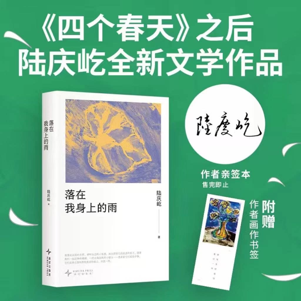 【亲签版】落在我身上的雨 陆庆屹著 四个春天之外镜头未能承载的回忆散文集写 跨越余生的重逢一本温柔又辽阔的浮生手记 正版书籍