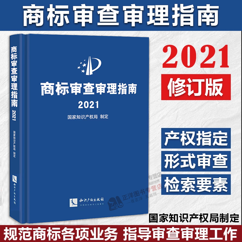正版现货速发！2022新书 商标审查审理指南2021 国家知识产权局制定 形式审查事务工作编 恶意商标注册相同或近似 知识产权出版社