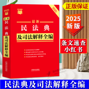 2025年版 中国法治出版 最新 条文速查小红书 社9787521649697 民法典及司法解释全编 正版