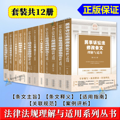 任选】正版 法律法规理解与适用系列丛书 公司法 粮食安全保障法 数据安全法 民事诉讼法修改条文 反垄断法 行政处罚法行政复议法