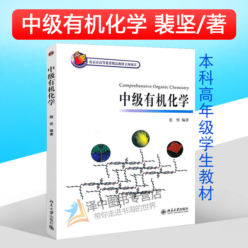 北大版中级有机化学裴坚编著北京大学出版社北大化学与分子工程学院中级有机化学教程化学及相关专业本科高年级学生教材书籍