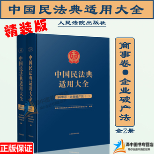 企业破产法 人民法院 中国民法典适用大全 商事卷 精装 全2册 正版 扩展卷法规汇编条文释义指导案例类案检索法律实务书籍 2023新书