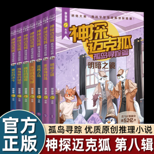解锁科学知识小学生侦探推理科普故事推理课外阅读正版 神探迈克狐孤岛寻踪篇 逻辑推理 观察思考 书籍 中国原创科学侦探故事