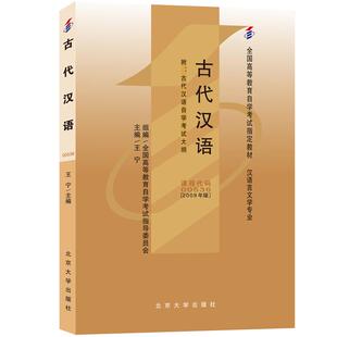 正版新书 古代汉语 王宁 全国高等教育自学考试指定教材 北京大学出版社9787301149751
