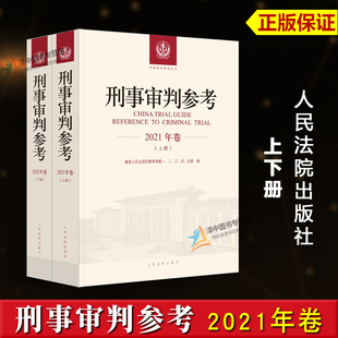 正版2024新 刑事审判参考 2021年卷合辑 上下册 刑参合订本 指导案例 立法司法规范 刑事政策审判实务人民法院出版社9787510941948