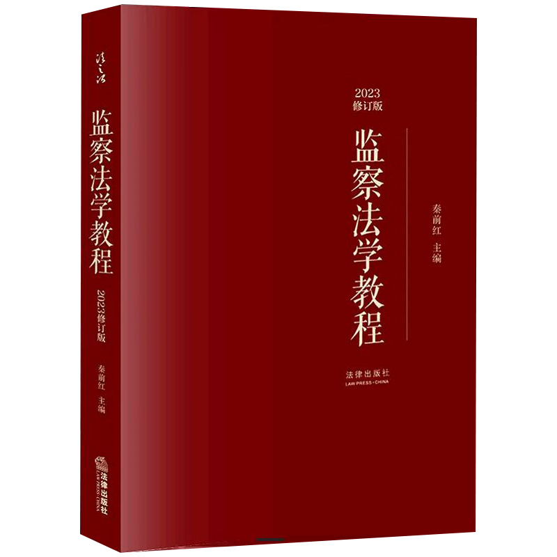 2023修订版监察法学教程秦前红主编行政监察法教材国家监察制度法学教材法律出版社9787519774288-封面