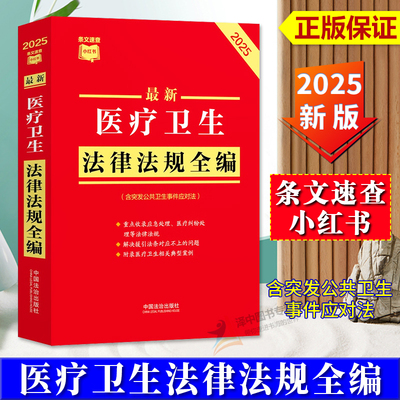 正版2025新书 最新医疗卫生法律法规全编 含突发公共卫生事件应对法 条文速查小红书 中国法治出版社9787521656398