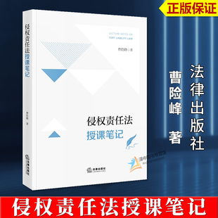 正版2026新书 侵权责任法授课笔记 曹险峰著 法律出版社9787524412489