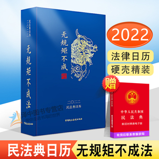 中国民主法制出版 正版 2022新年日历 无规矩不成法 社9787516226995 2022民法典日历