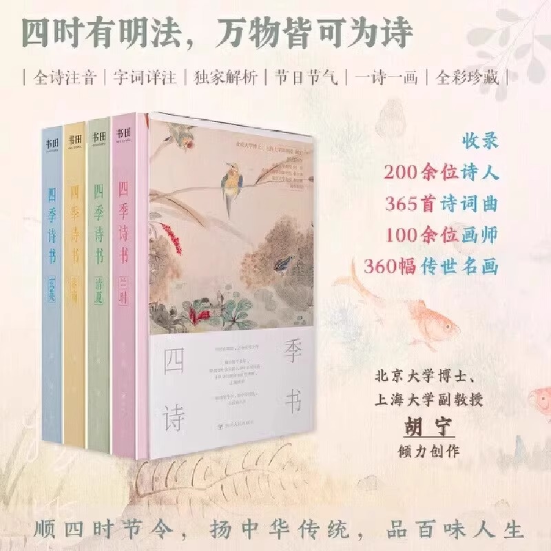 四季诗书 正版全5册 二十四节气+十五个传统节日介绍宣传中国传统文化诗词 200余位诗人的365首诗词曲古现代文学传统知识文化书籍
