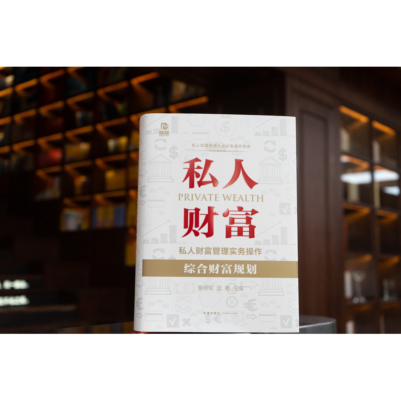 2022新书 私人财富管理实务操作 综合财富规划 律师从事私人财富法律管理业务技能 贾明军 蓝艳主编 法律出版社9787519759919