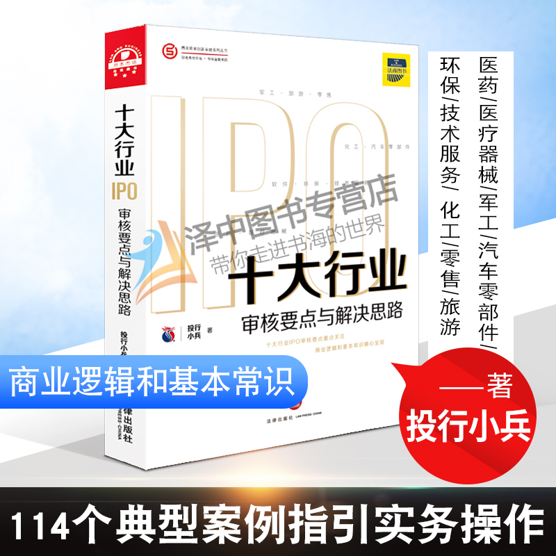2020新书 十大行业IPO审核要点与解决思路 投行小兵著 医药行业医疗器械行业军工行业汽车零部件行业环保行业技术服务行业旅游行业