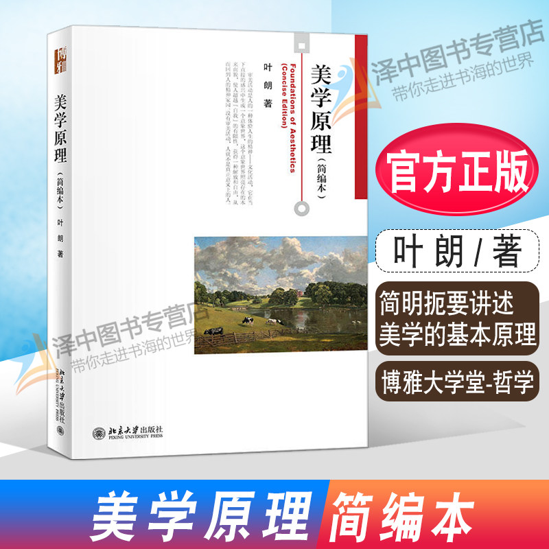正版2022新书 美学原理 简编本 叶朗 博雅大学堂·哲学 北京大学出版
