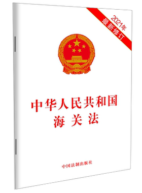 2021年新修订 中华人民共和国海关法 32开法条 进出境货物 进出境运输工具 进出境物品 海关事务担保 执法监督