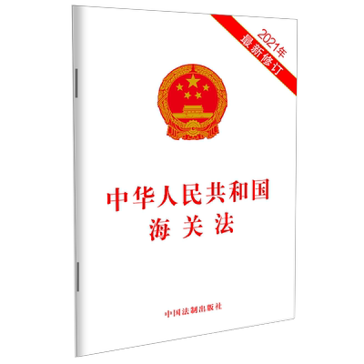 2021年新修订 中华人民共和国海关法 32开法条 进出境货物 进出境运输工具 进出境物品 海关事务担保 执法监督