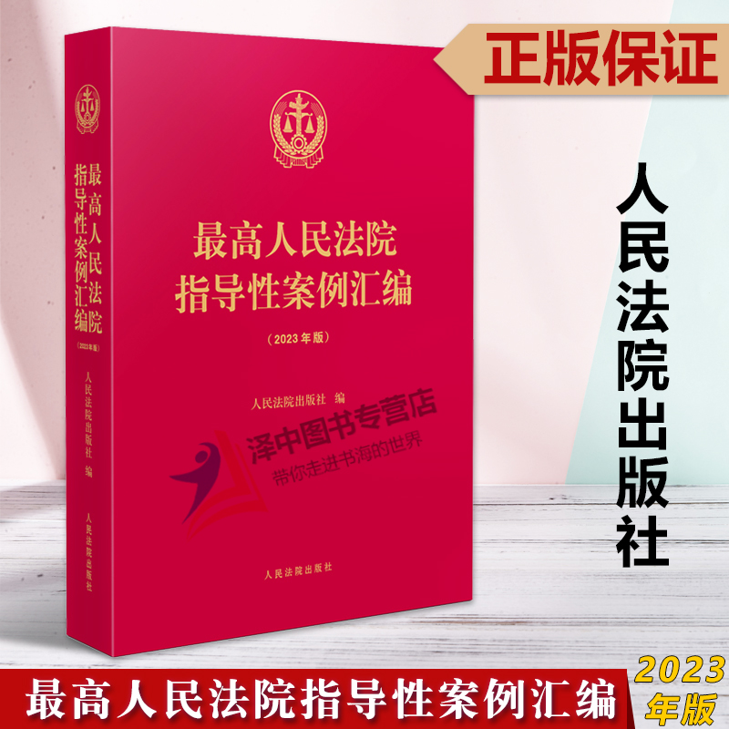 正版2023年版 最高人民法院指导性案例汇编 收录第1批至第37批指导性案例合集 指导性案例合订本 人民法院出版社9787510937606 书籍/杂志/报纸 司法案例/实务解析 原图主图