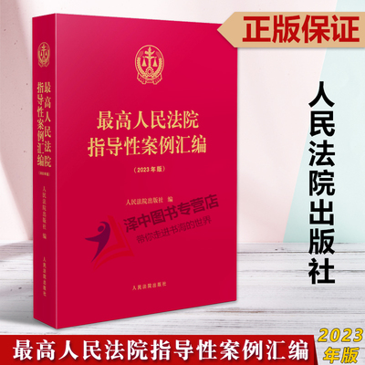 正版2023年版 最高人民法院指导性案例汇编 收录第1批至第37批指导性案例合集 指导性案例合订本 人民法院出版社9787510937606