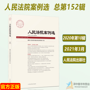 公司法律适用案例 2020年第10辑 民法典合同篇 中国应用法学研究所 裁判要旨审判标准指导案例法律书籍 人民法院案例选总第152辑